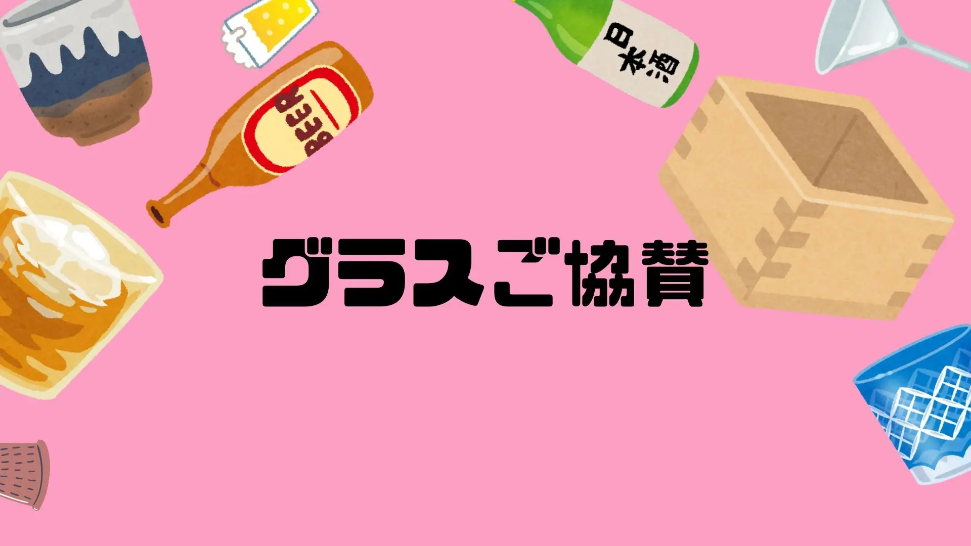 グラスご協賛（企業様向け）のサムネイル