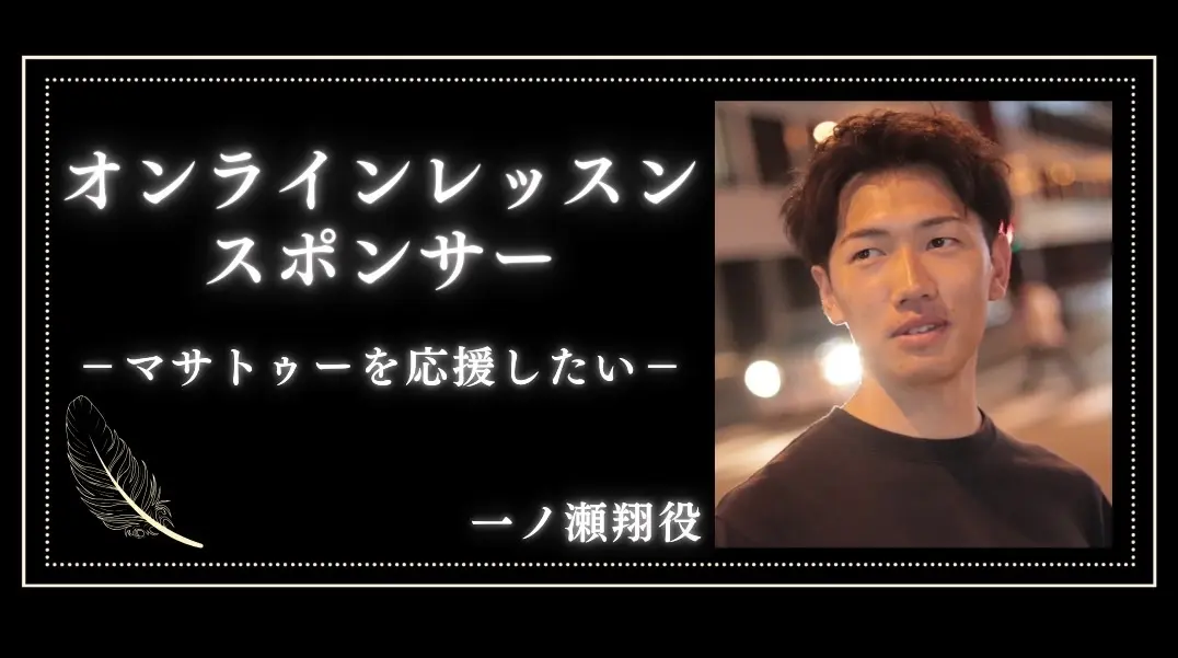 「マサトゥー」オンラインレッスンスポンサー（１枠  60分）のサムネイル