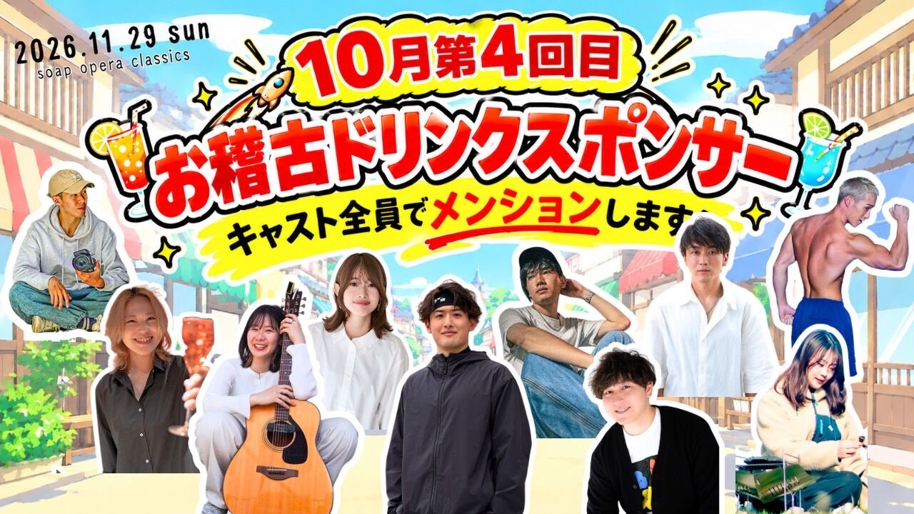【10月第4回目】お稽古ドリンクスポンサーのサムネイル