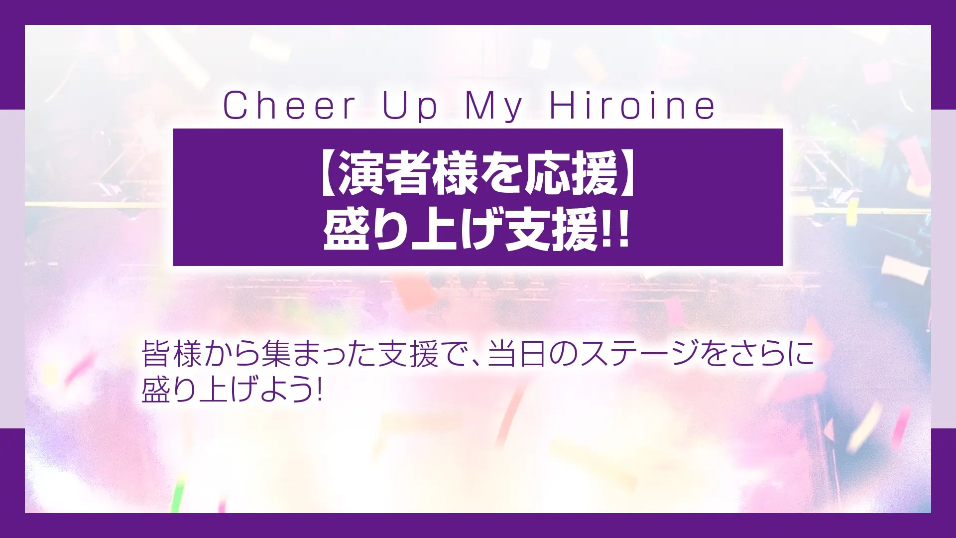 【演者様を応援】盛り上げ支援 (目指せ60口)のサムネイル