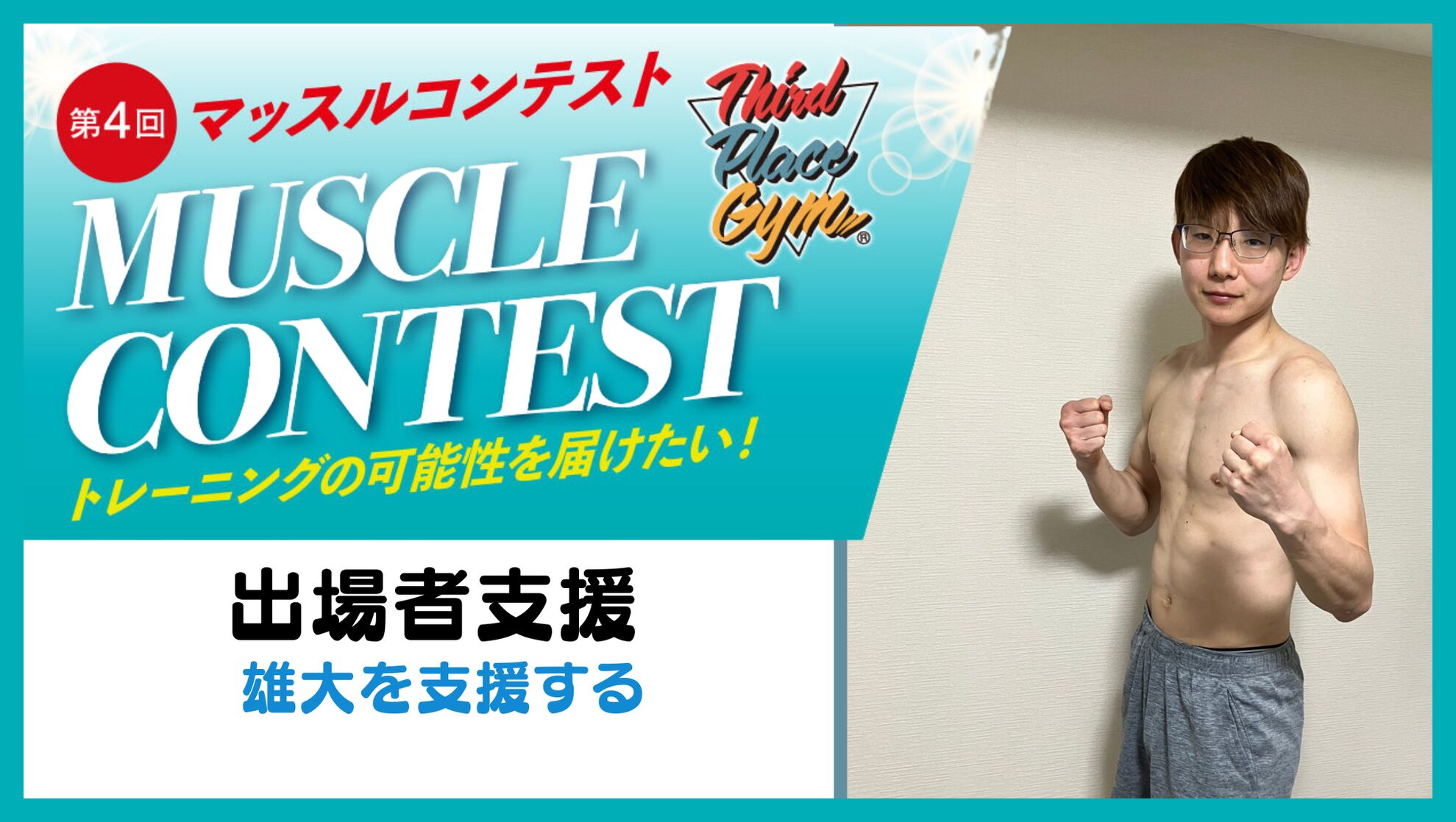 出場者支援【雄大を支援する】のサムネイル