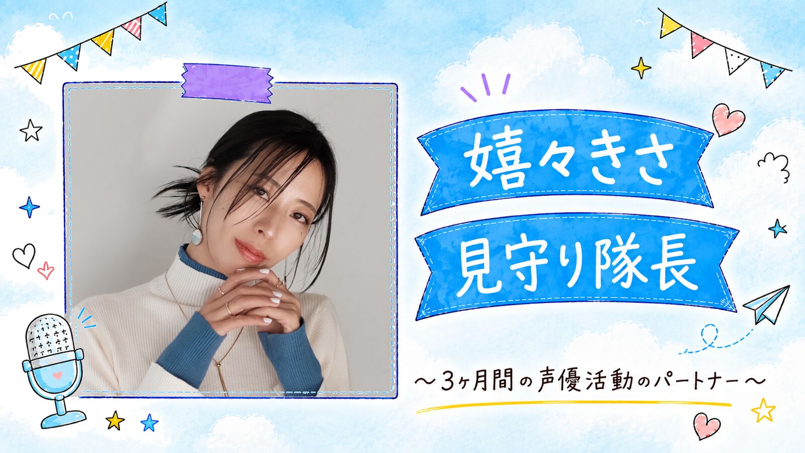 【嬉々きさ】声優レベルアップ見守り隊 隊長権 📣のサムネイル