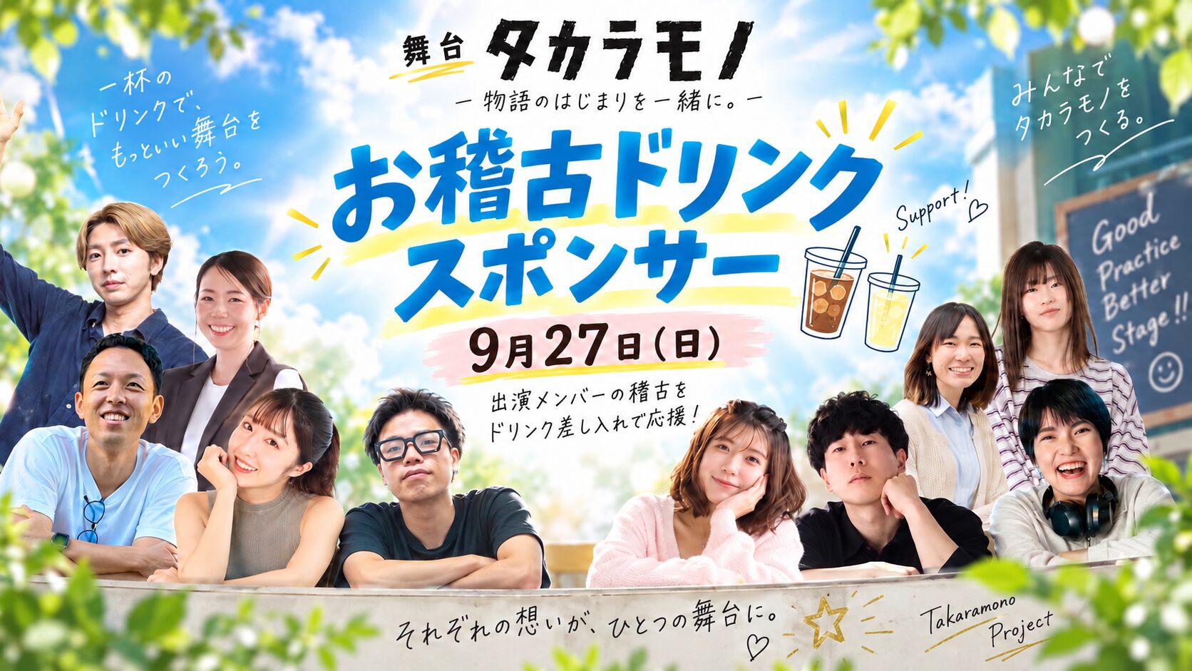 9月27日(日) お稽古ドリンクスポンサーのサムネイル