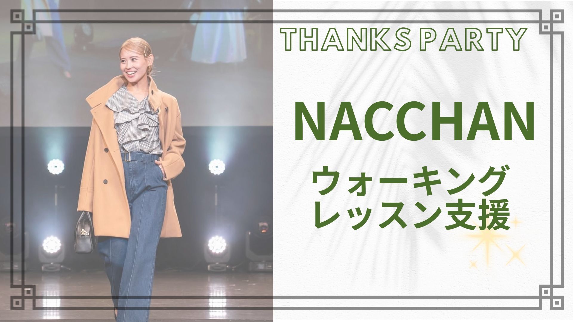 NACCHAN ウォーキングレッスン支援のサムネイル