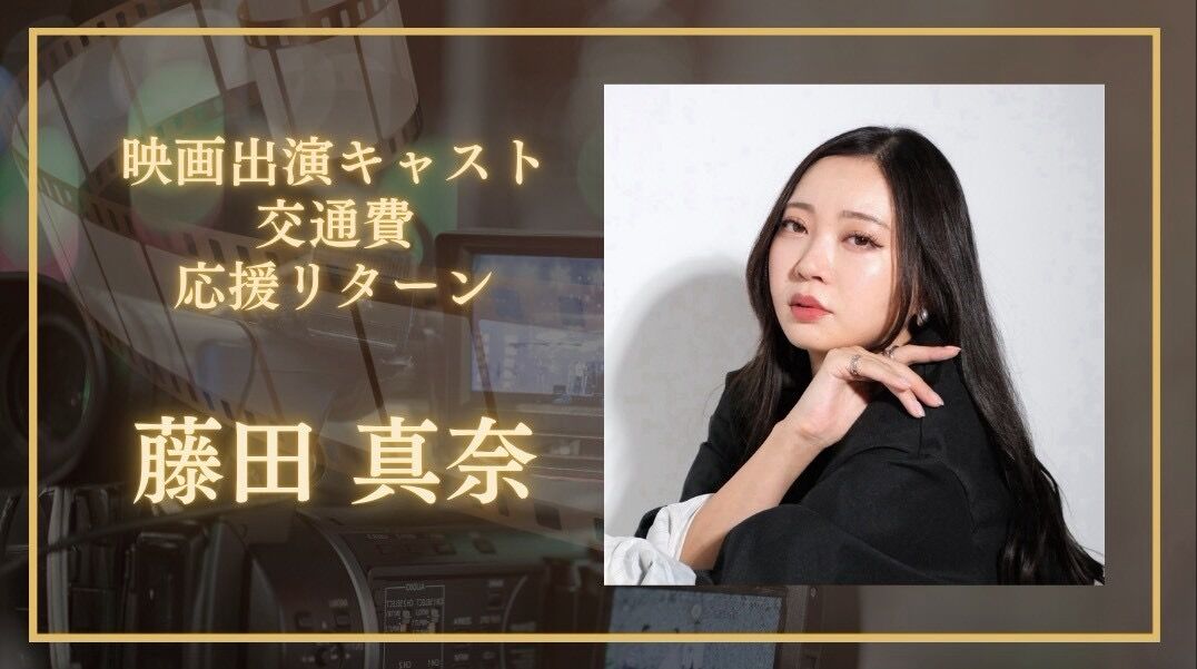 藤田真奈の交通費を応援したい！のサムネイル
