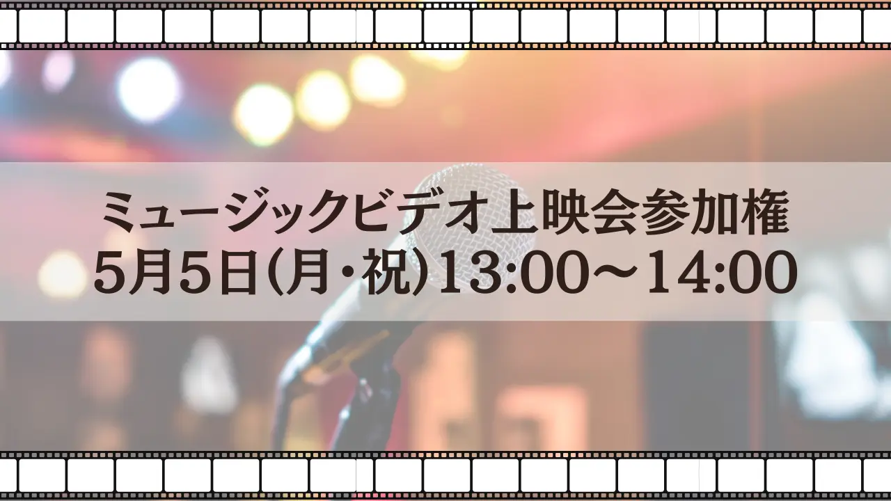 🎥 ミュージックビデオ上映会参加権（限定20名） 🎥のサムネイル