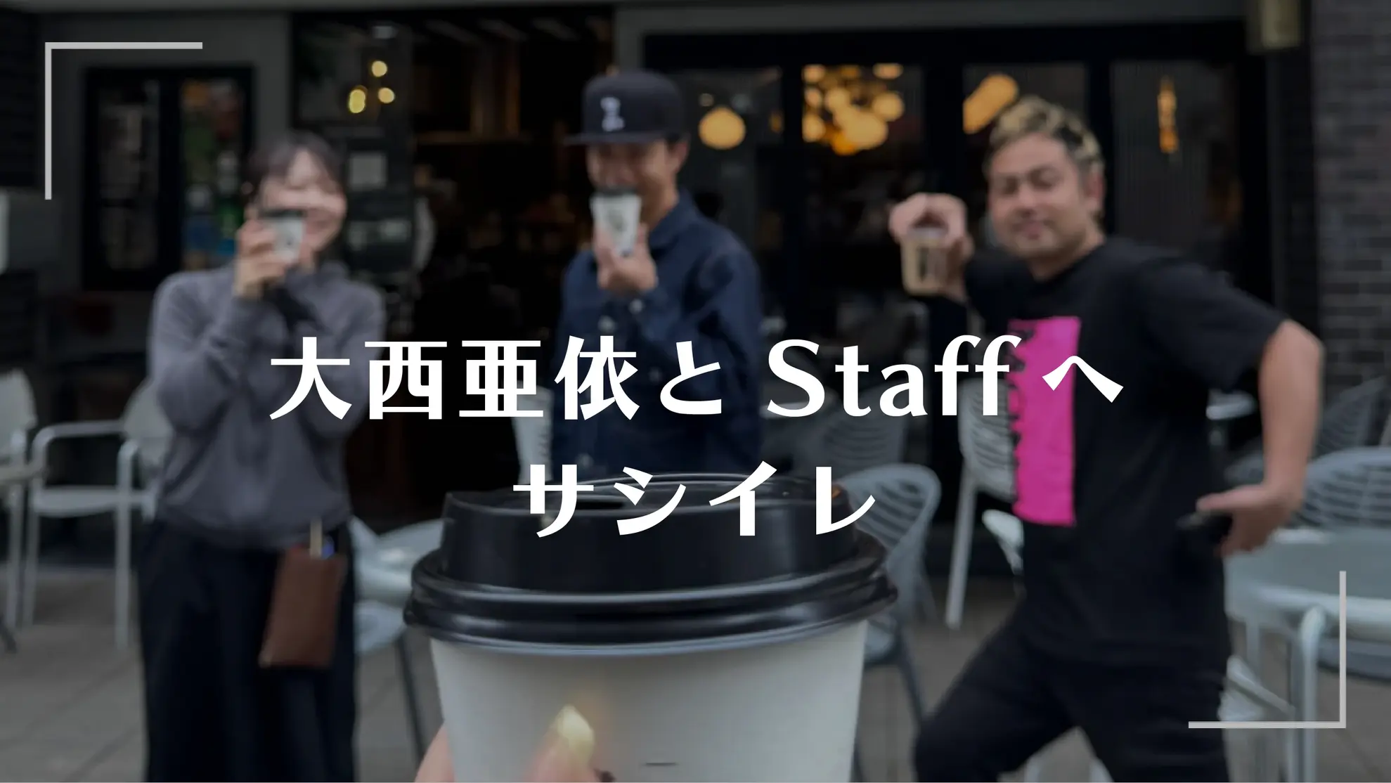 大西亜依とStaffへのサシイレのサムネイル