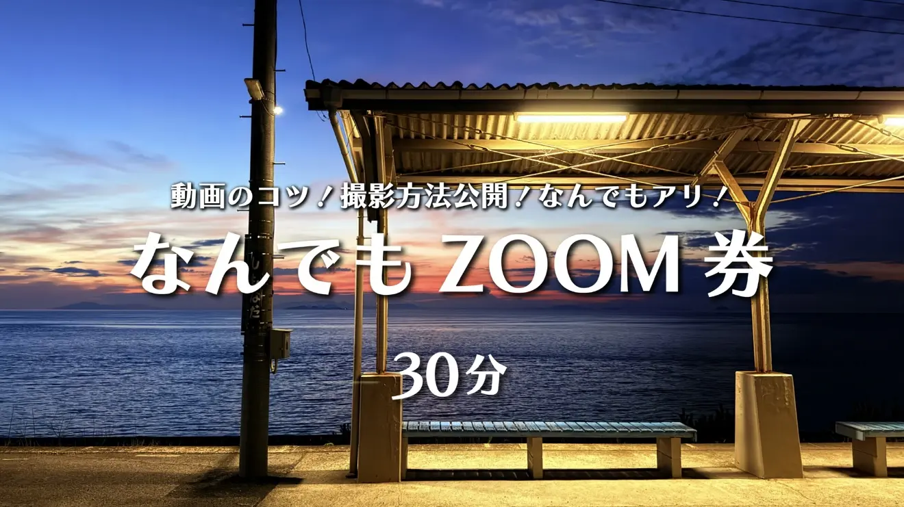 zoom券のサムネイル