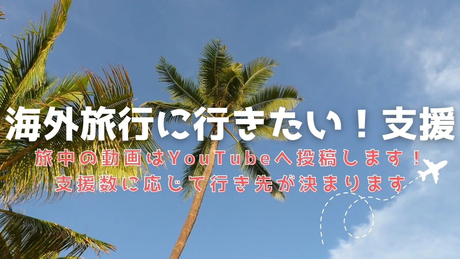 海外旅行に行きたい！支援のサムネイル