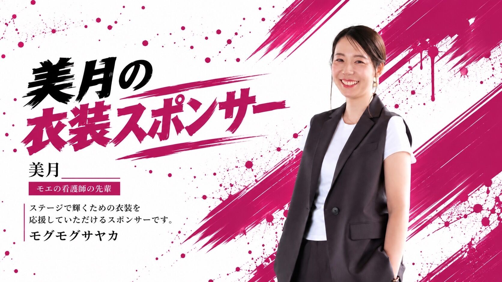 【美月】舞台衣装スポンサーのサムネイル
