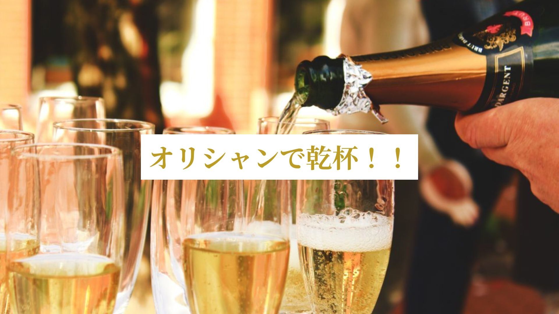 オリシャン乾杯🥂のサムネイル