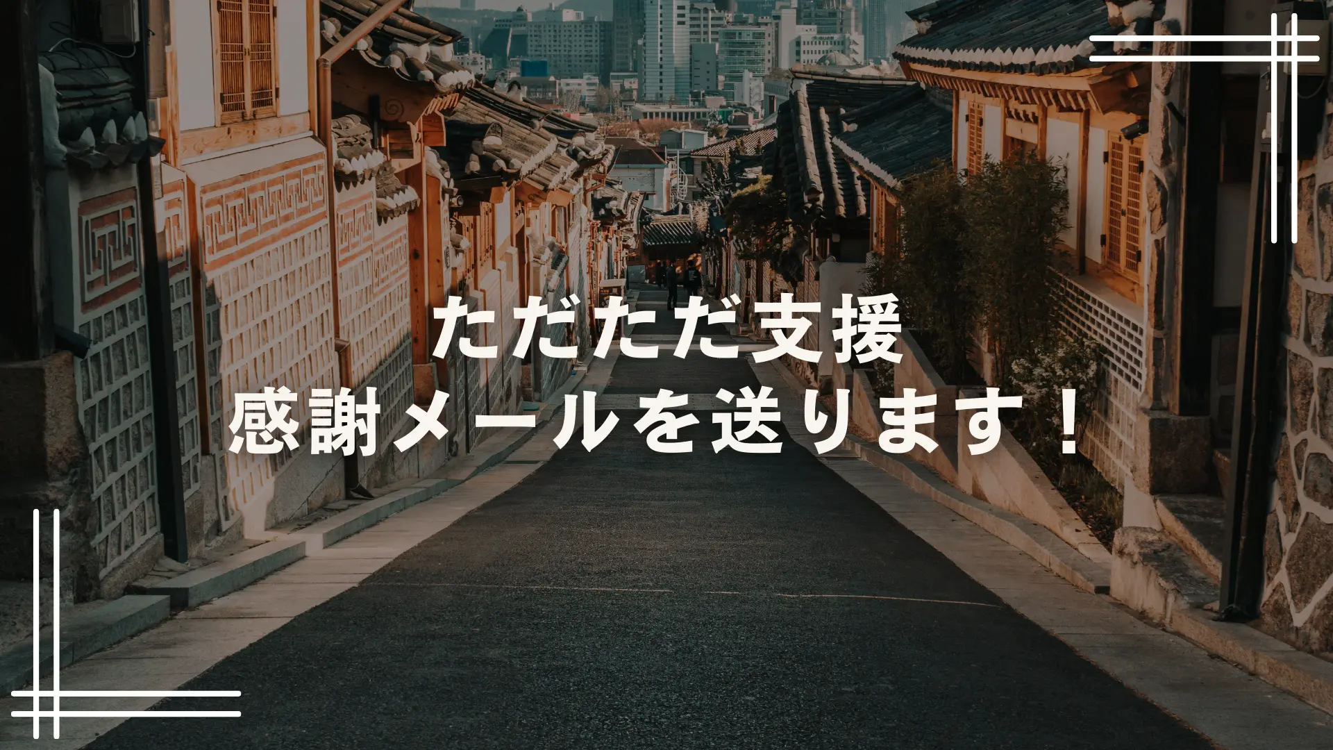 ただただ支援のサムネイル