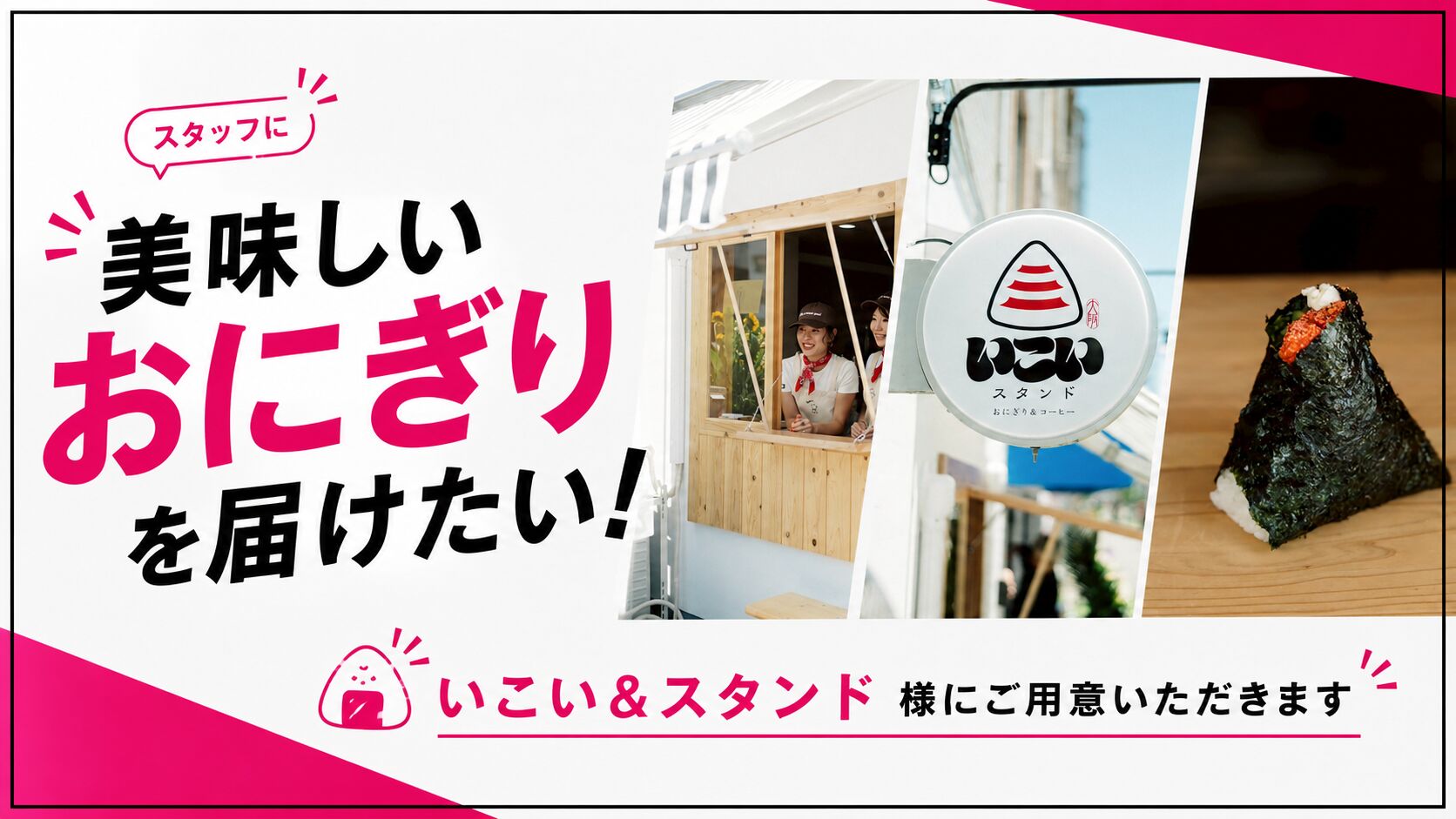 スタッフに美味しいおにぎりを届けたい！のサムネイル