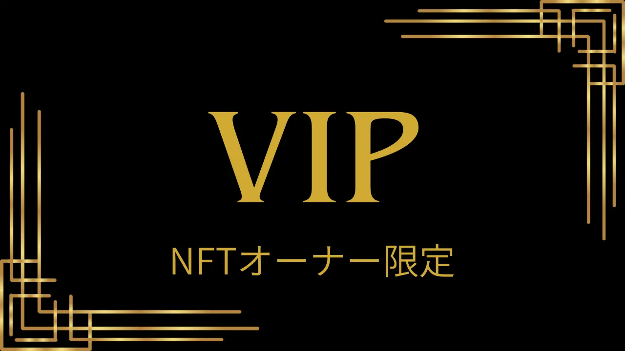 VIPチケット(NFTオーナー限定)のサムネイル