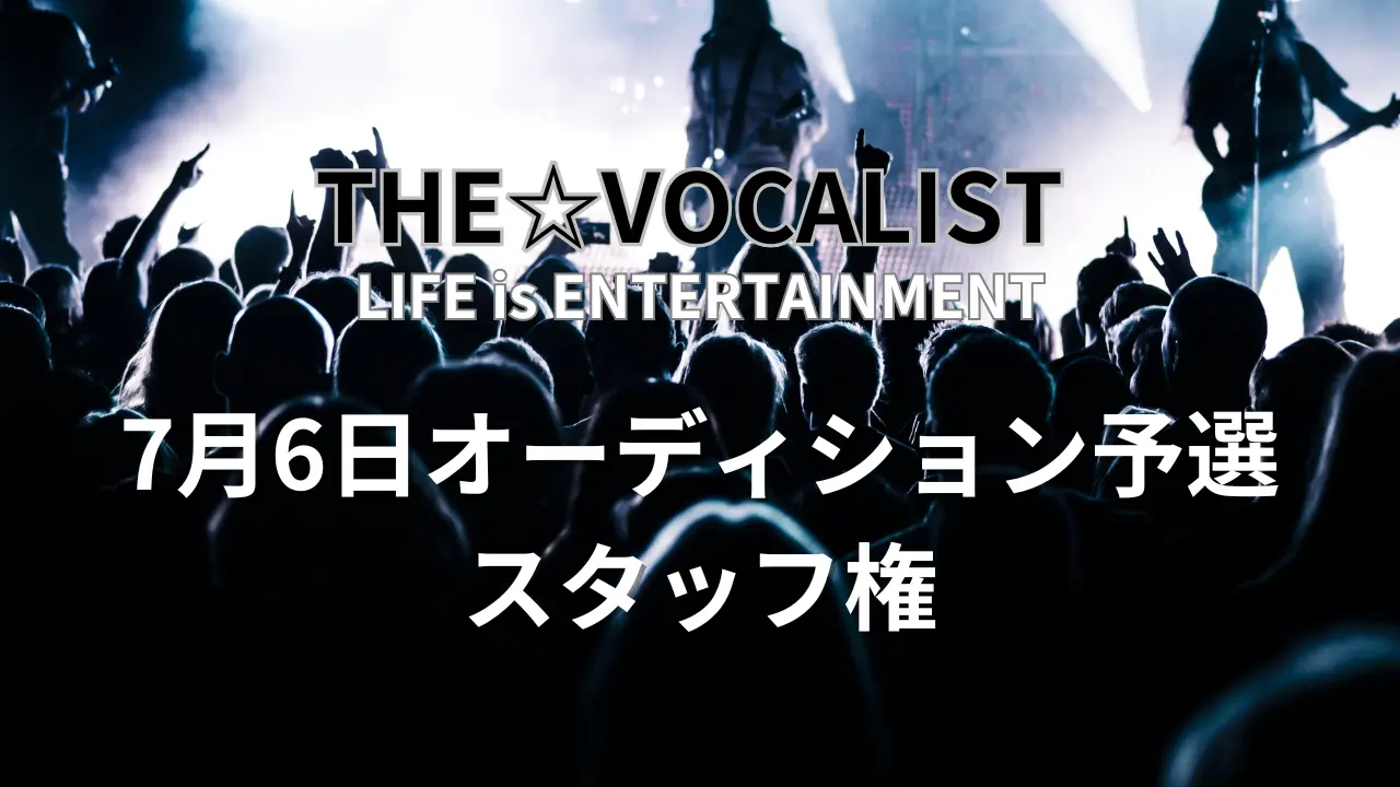7月6日オーディション予選スタッフ権のサムネイル