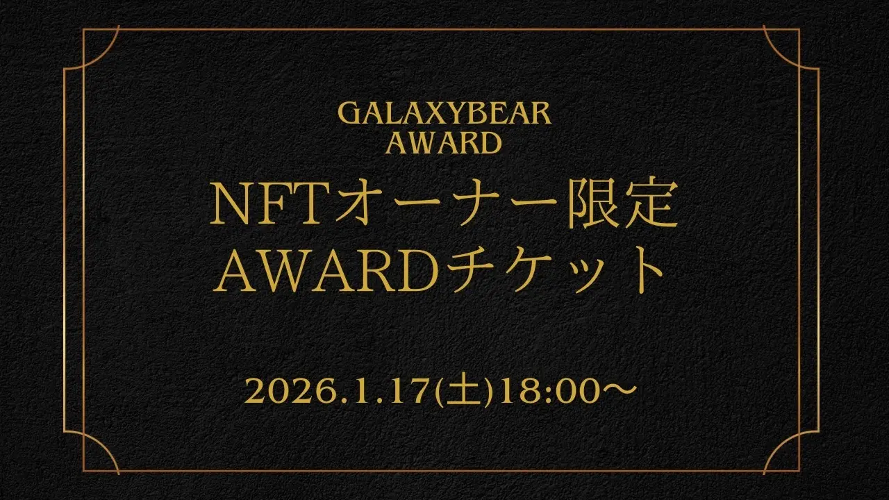 Galaxy Bear Award2025 NFTオーナー限定チケットのサムネイル