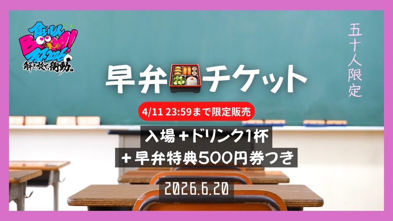 早弁チケット(4/11 23:59まで限定販売)のサムネイル