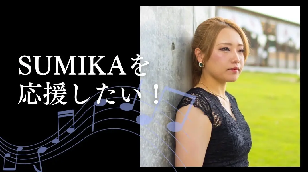 SUMIKAを応援したい！のサムネイル