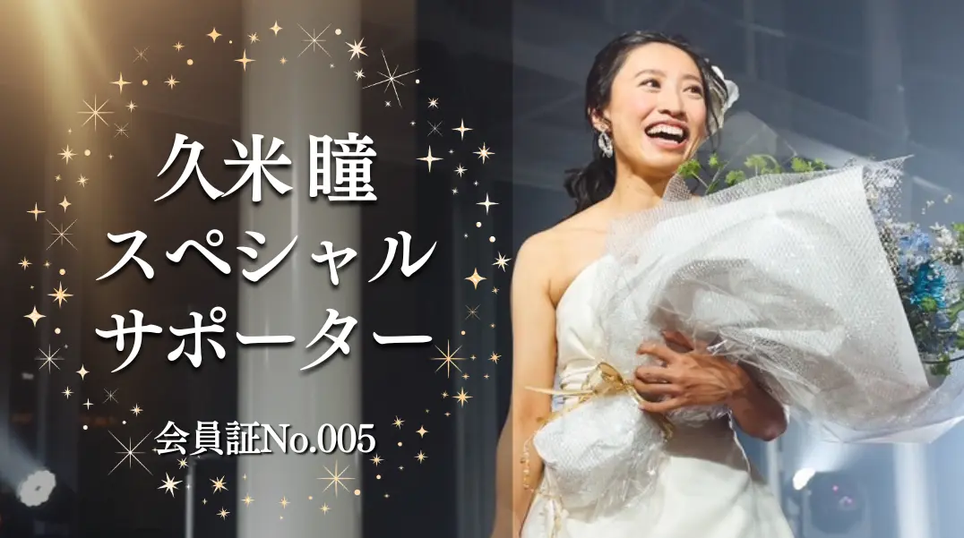 久米瞳スペシャルサポーター No.005のサムネイル