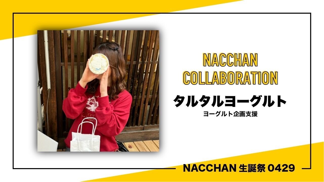 タルタルヨーグルト支援のサムネイル