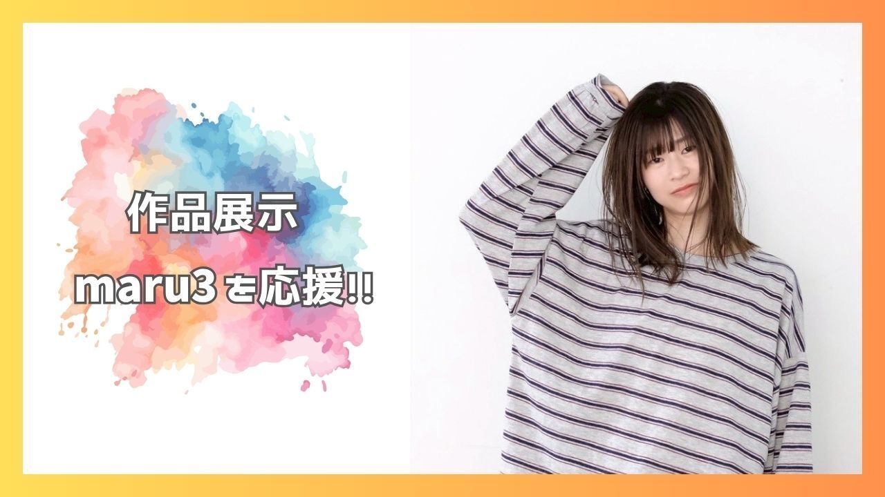 maru3を応援したい！のサムネイル