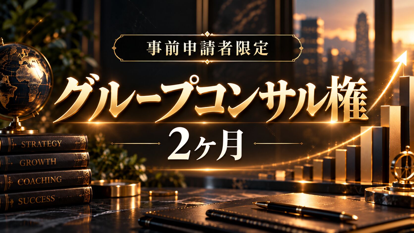 事前申請者限定 グループコンサル権のサムネイル