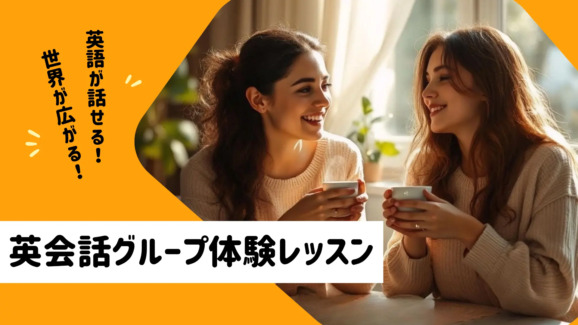 みんなで朝活！体験英語レッスン（45分）（グループ）のサムネイル