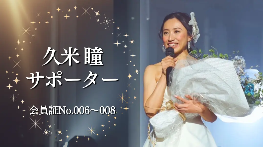 久米瞳サポーター No.006〜008のサムネイル