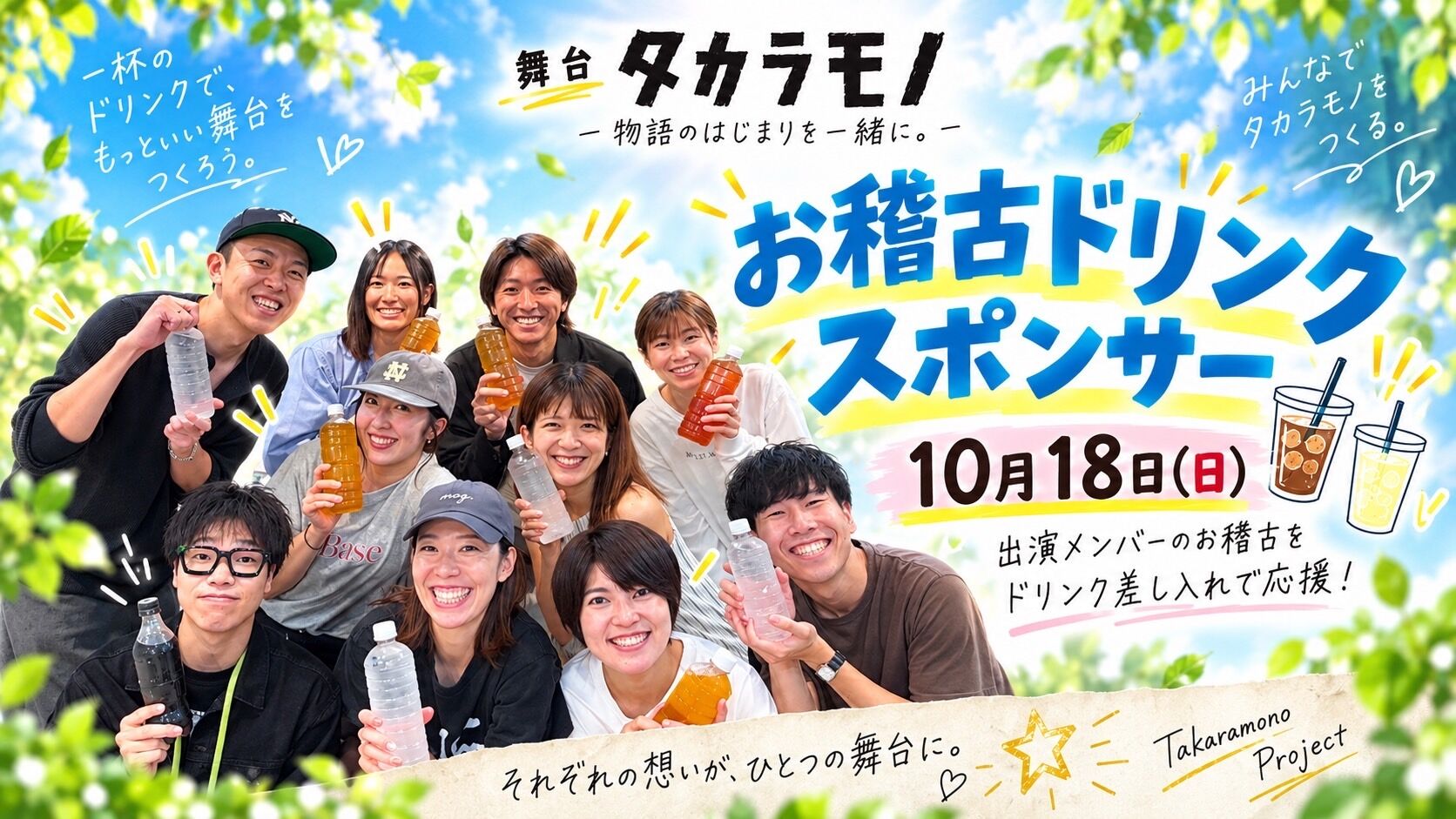10月18日(日) お稽古ドリンクスポンサーのサムネイル