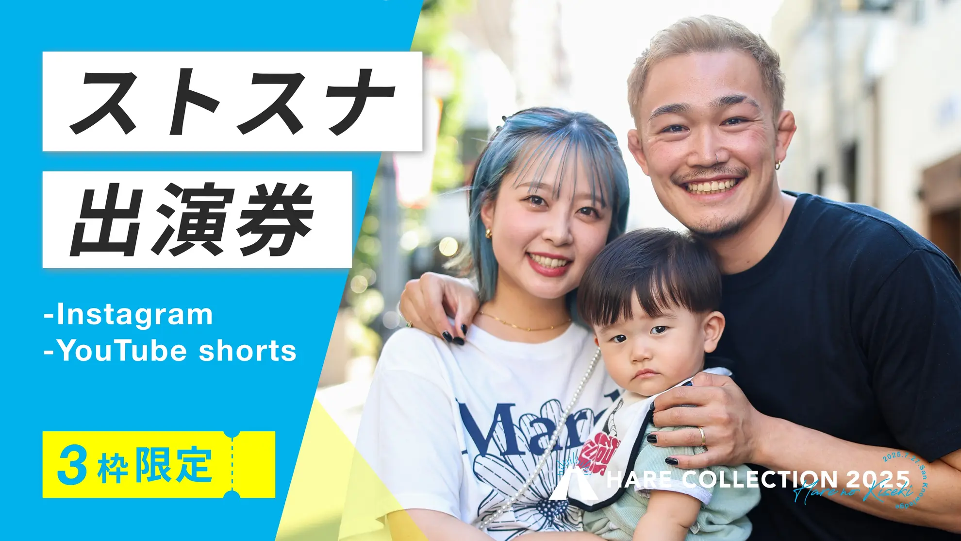 ストリートスナップ出演券（Instagram、YouTube）のサムネイル