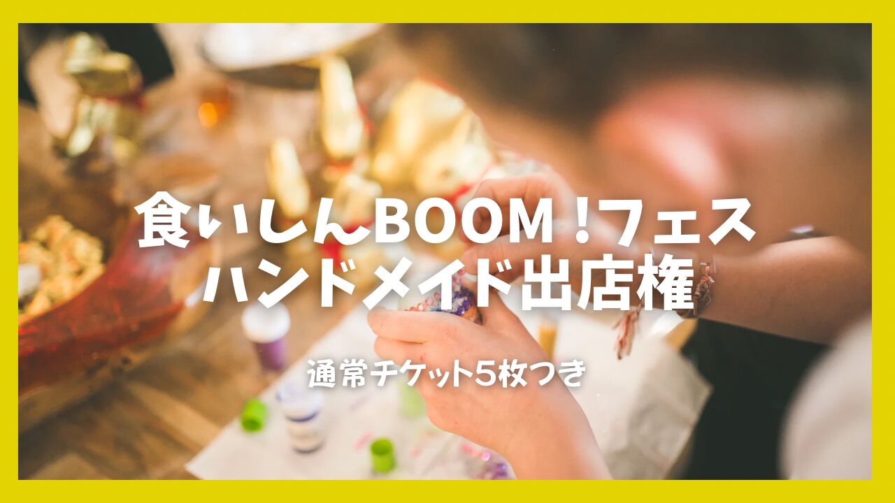 ハンドメイド出店のサムネイル