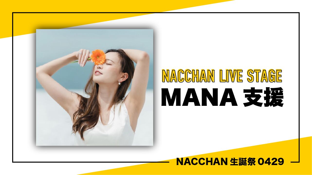 MANA支援のサムネイル