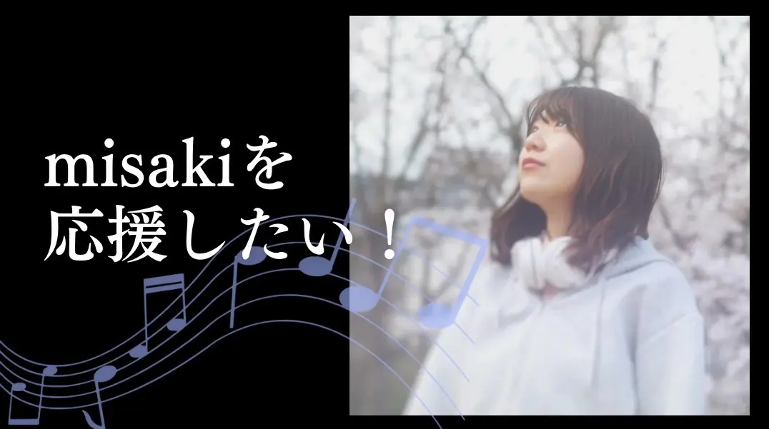 misakiを応援したい！のサムネイル