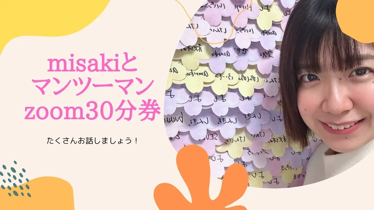 マンツーマンzoom30分券のサムネイル