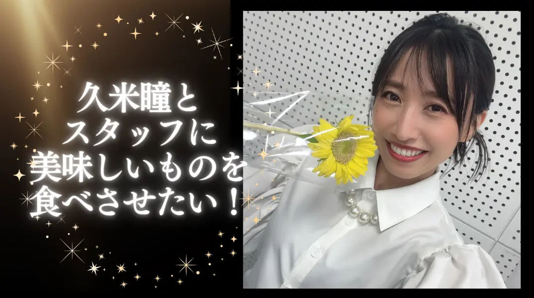 久米瞳とスタッフに美味しいものを食べさせたいのサムネイル