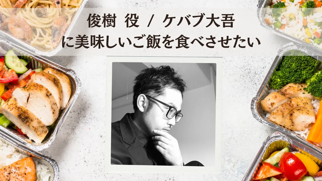 俊樹 役 / ケバブ大吾に美味しいご飯を食べさせたいのサムネイル