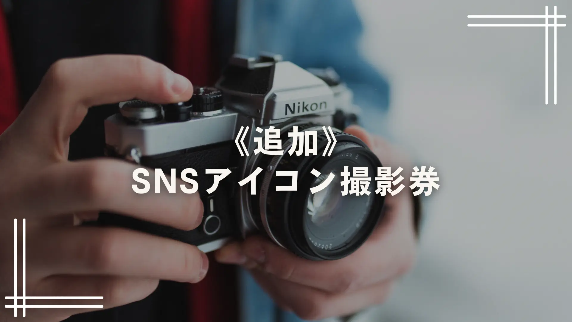 《追加》SNSアイコン撮影券のサムネイル