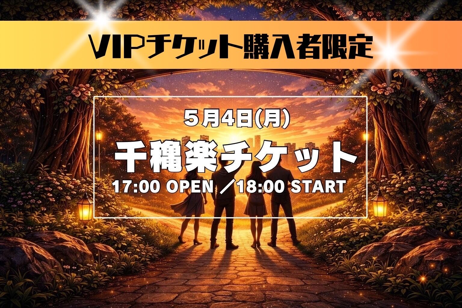 【VIPチケット購入者限定】【5月4日(月) 千穐楽】舞台「クロスロード」公演チケットのサムネイル