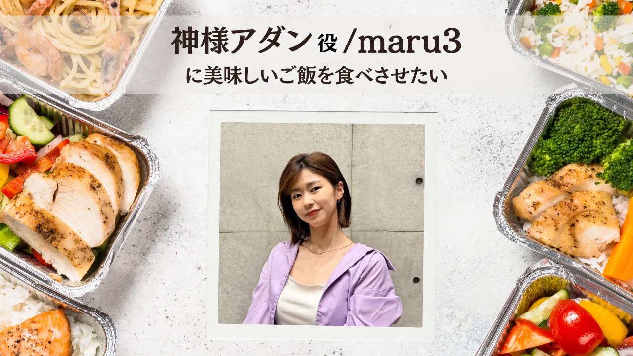 maru3に美味しいご飯を食べさせたい！のサムネイル