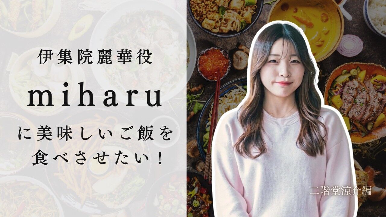 伊集院麗華役 miharuに美味しいご飯を食べさせたい！のサムネイル