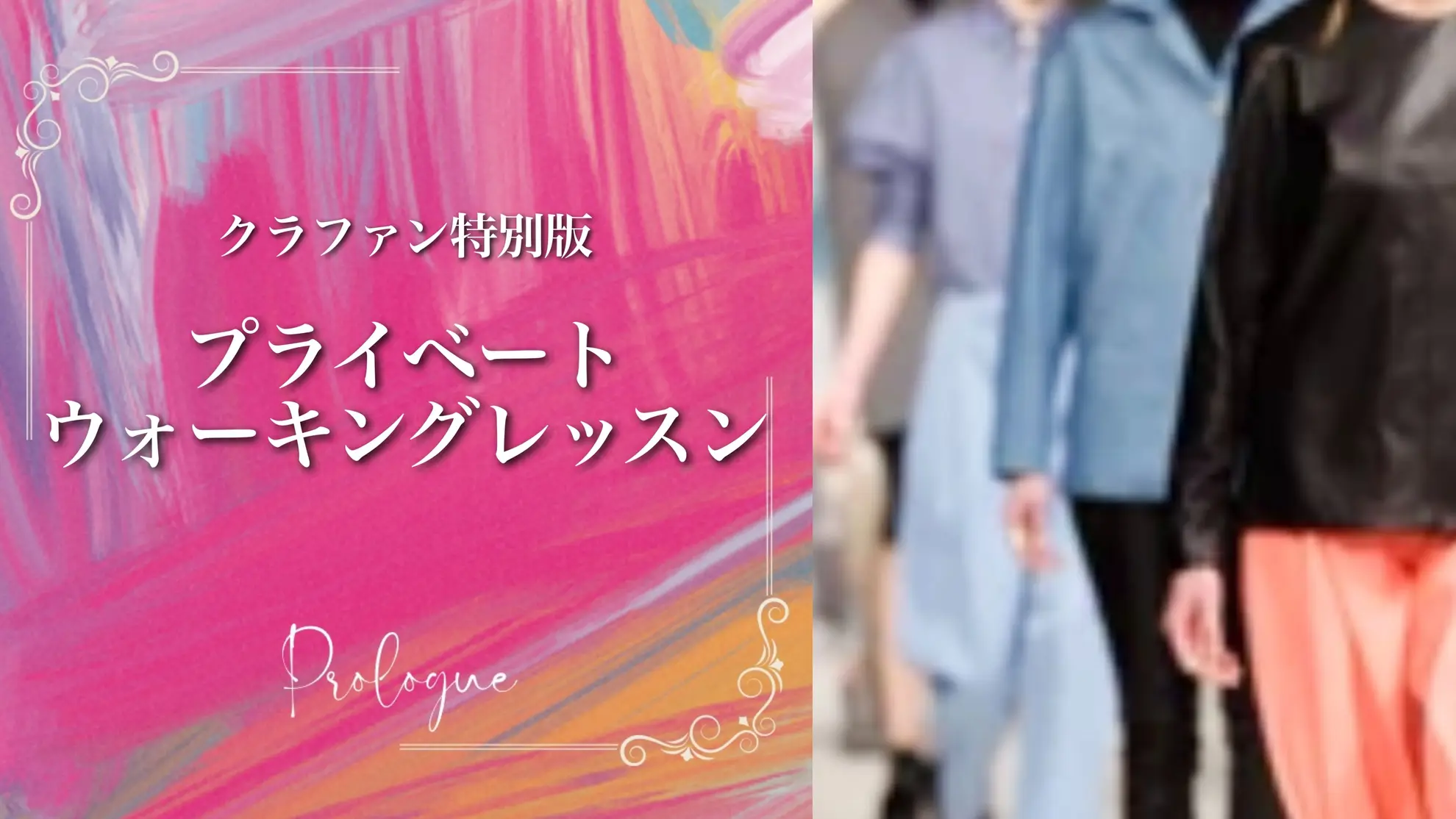 クラファン特別版プライベートウォーキングレッスンのサムネイル