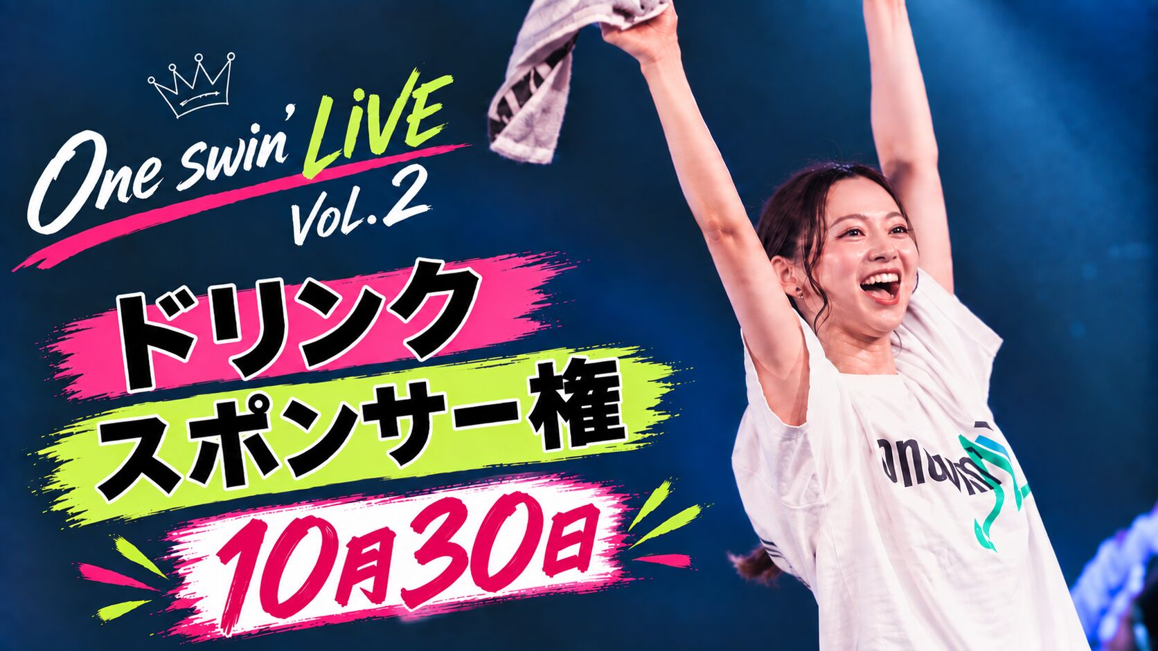 【10月30日】ドリンクスポンサー権のサムネイル