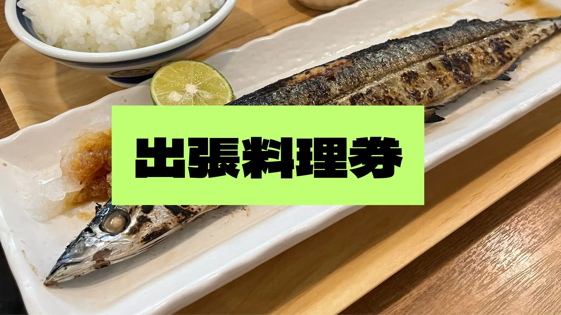 【魚縁屋こうた】出張料理券！のサムネイル