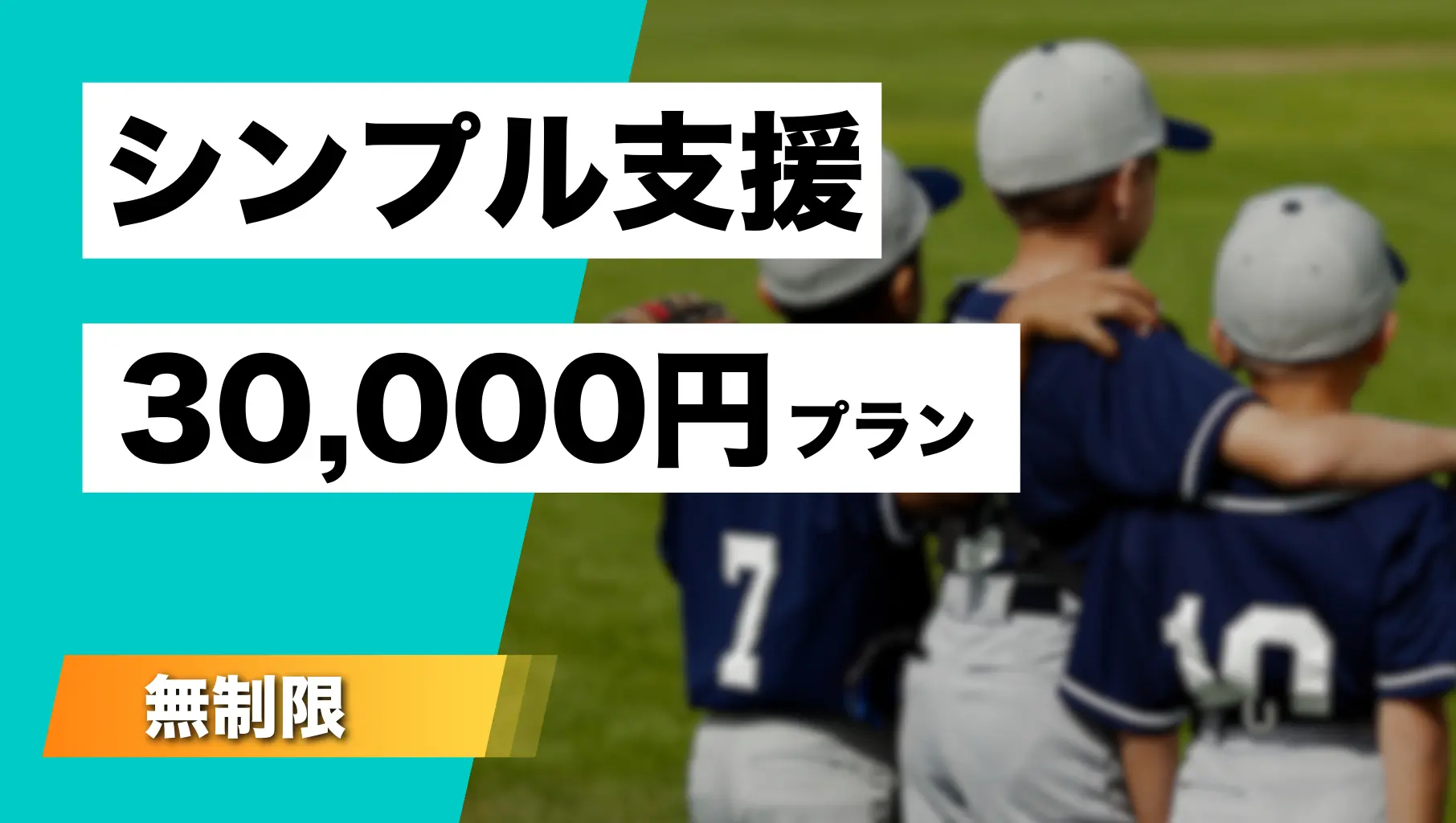 シンプル支援（30,000円）のサムネイル
