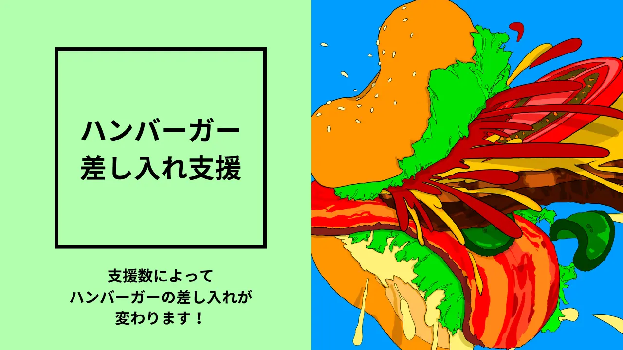 ハンバーガー差し入れ支援のサムネイル