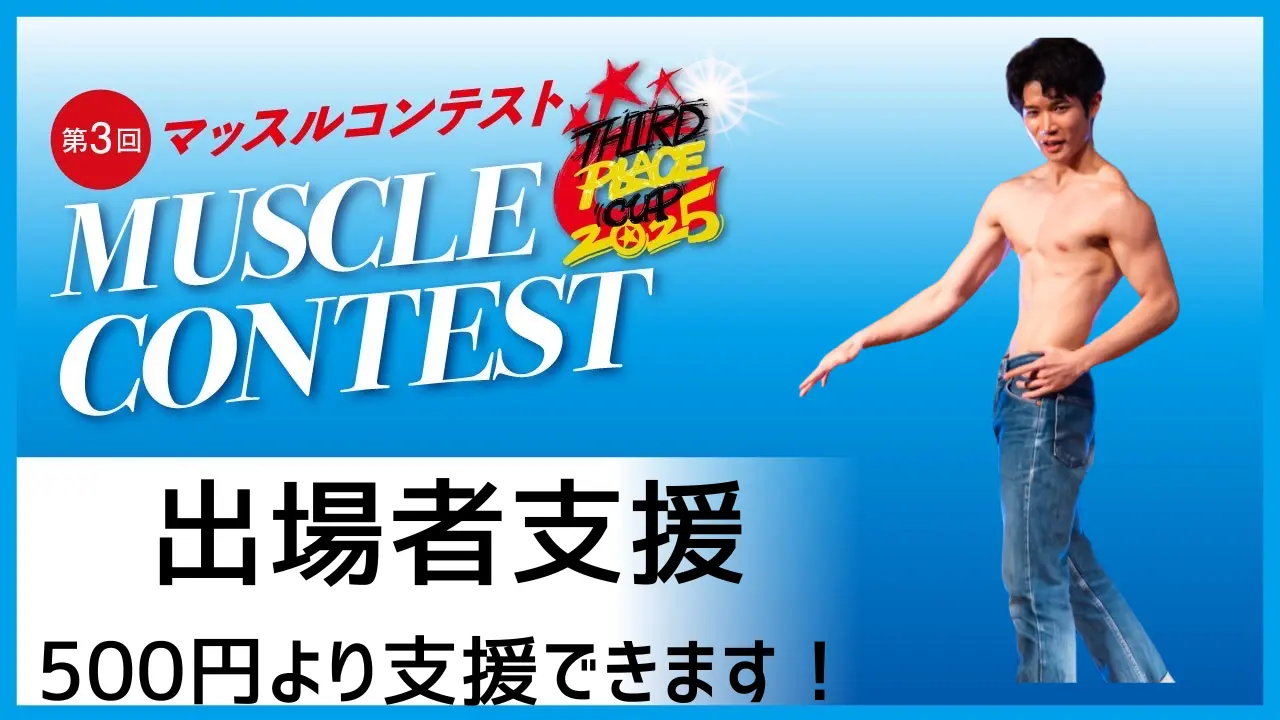 ⭐️⭐️出場者むねを応援したいのサムネイル