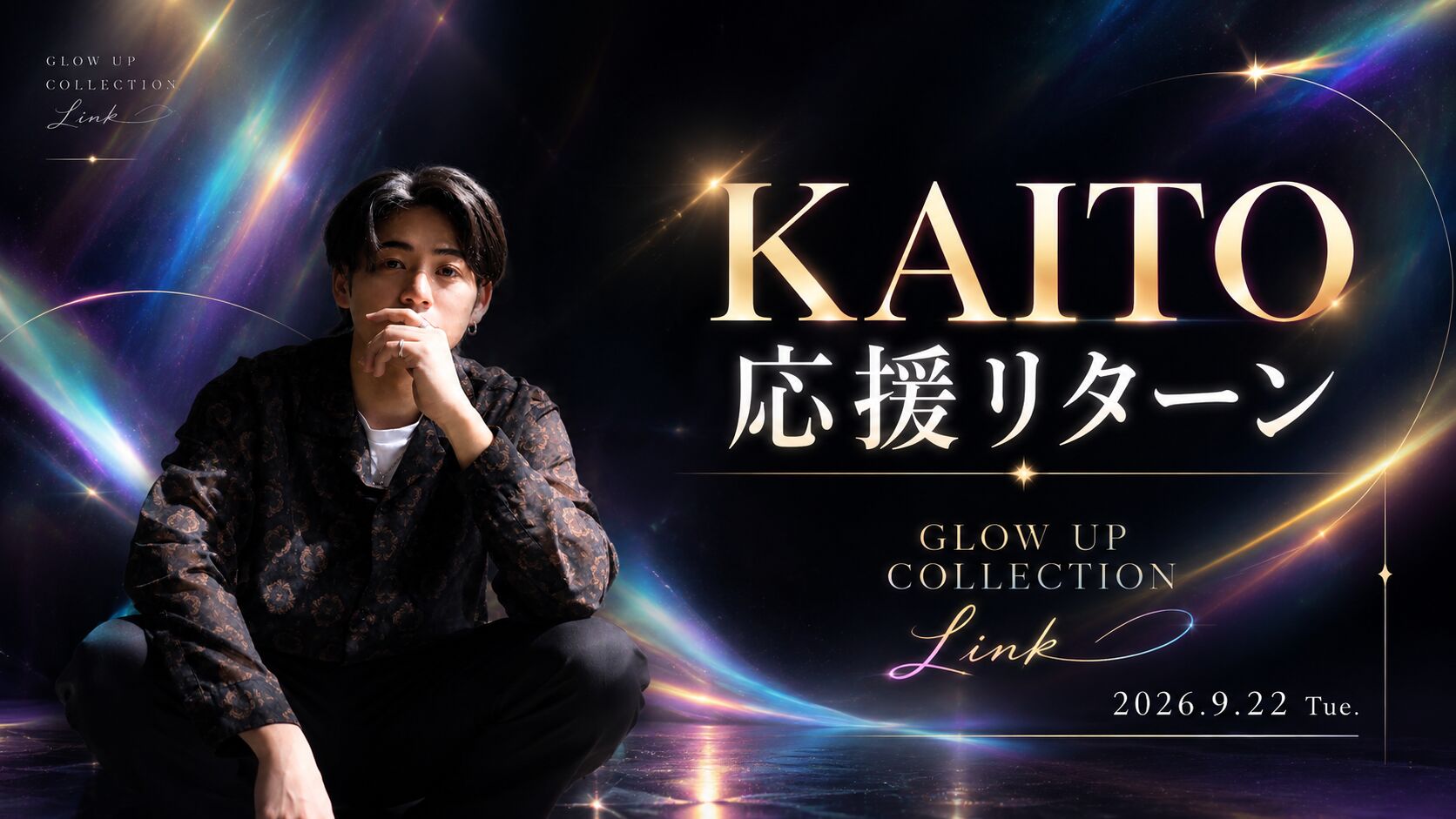 Kaito応援リターンのサムネイル