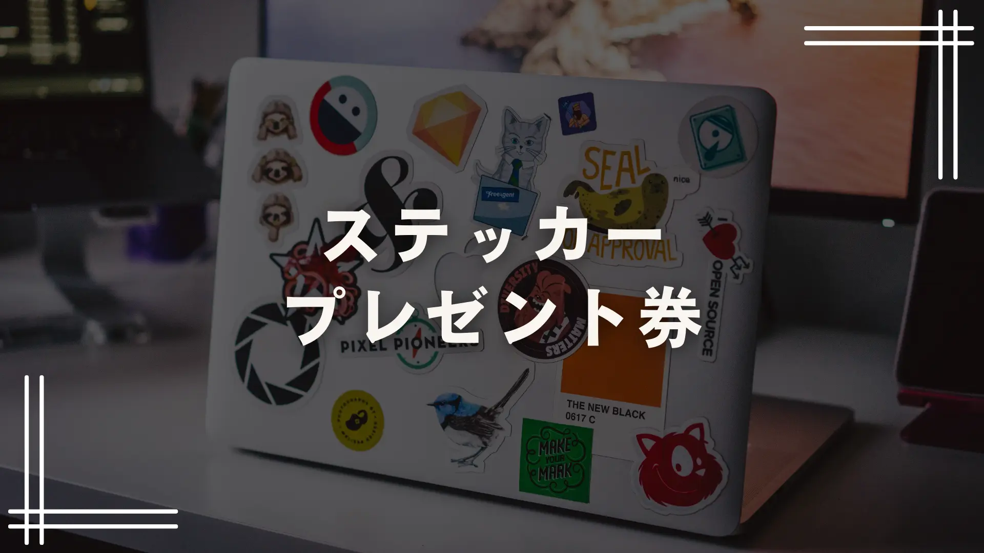 ステッカープレゼント券のサムネイル