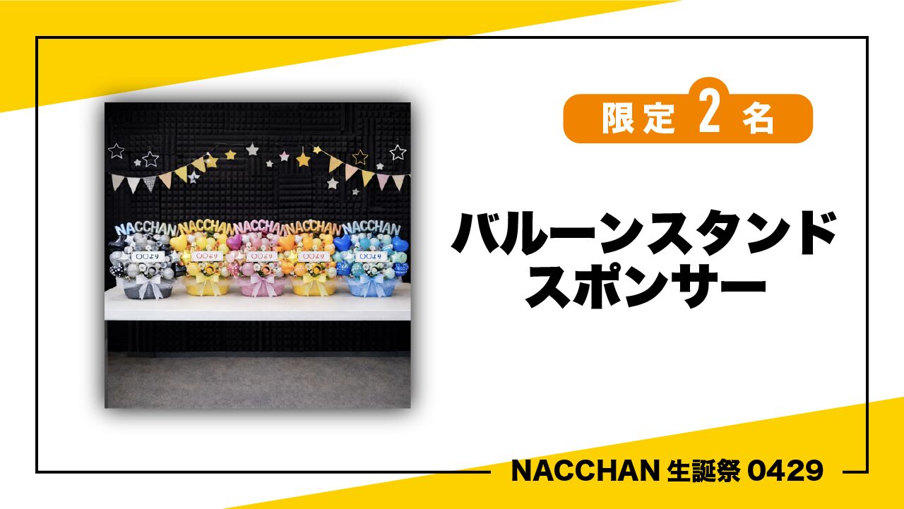 卓上バルーンスタンド支援のサムネイル