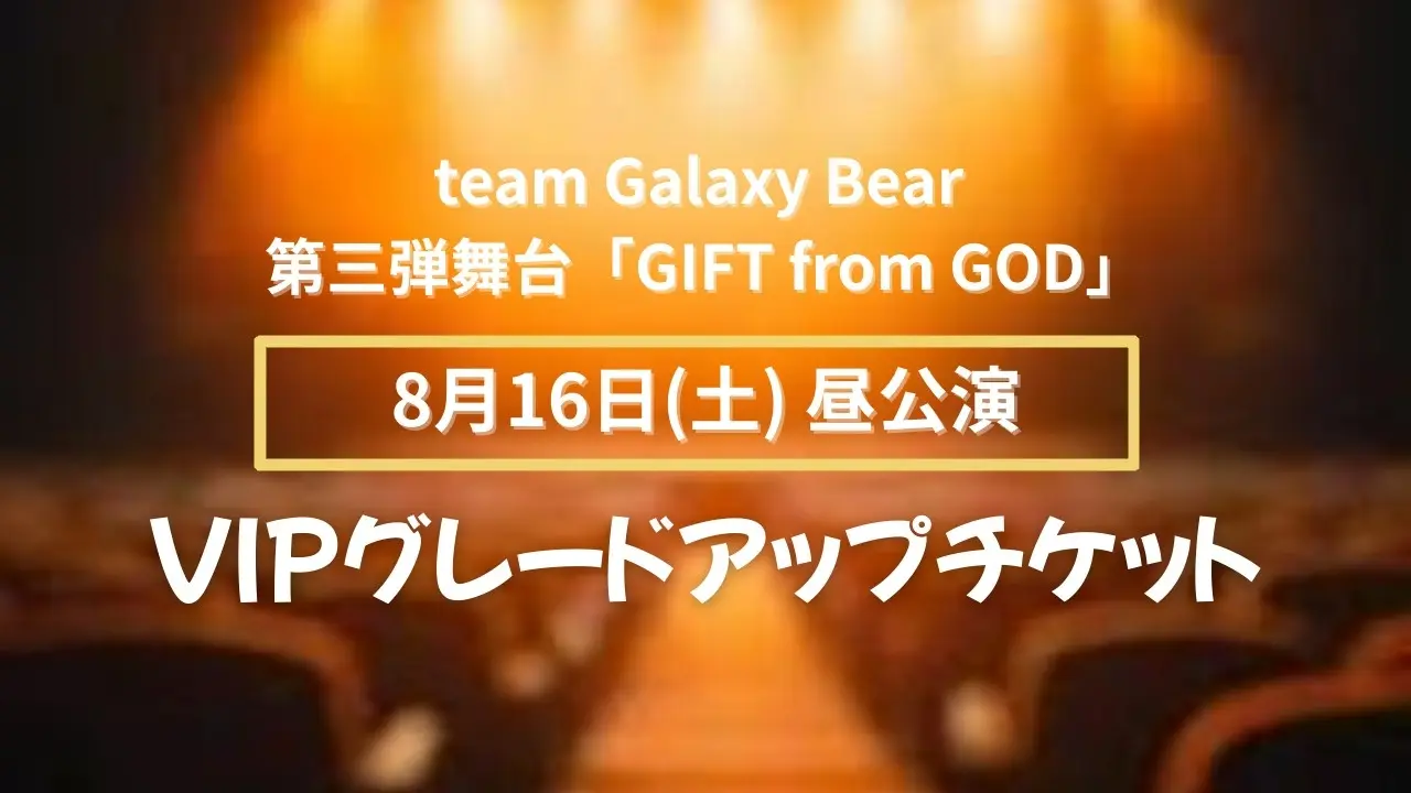 【8月16日(土)昼公演】グレードアップチケットのサムネイル